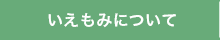 いえもみについて
