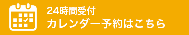 カレンダー予約