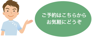 ご予約はこちら
