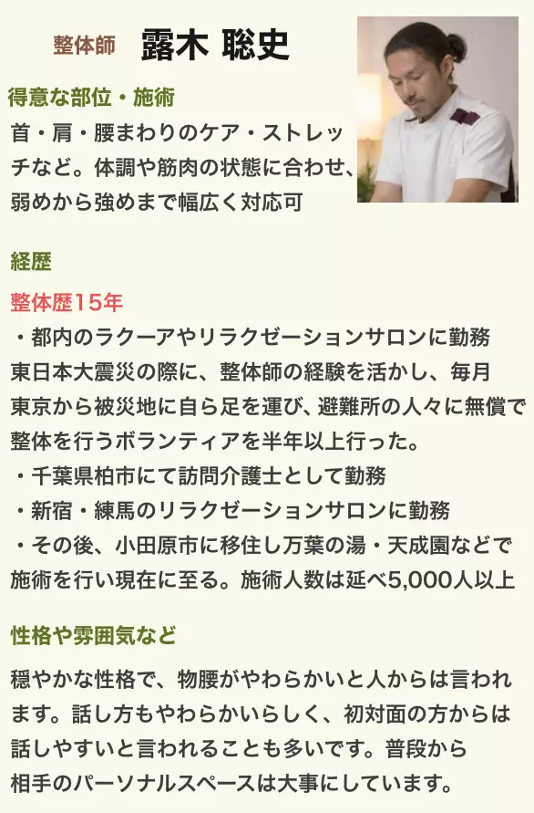 セラピスト 露木