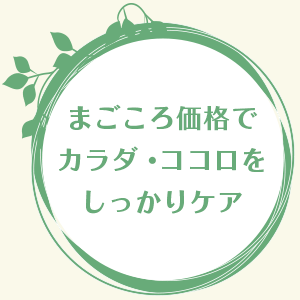 まごころ価格でカラダ・ココロをしっかりケア