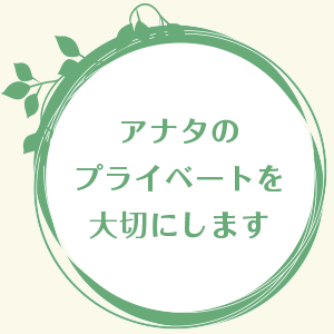 アナタのプライベートを大切にします