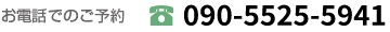 お電話でのご予約